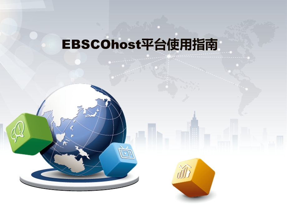 EBSCOhost使用指南.ppt_第1页