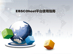 EBSCOhost使用指南.ppt