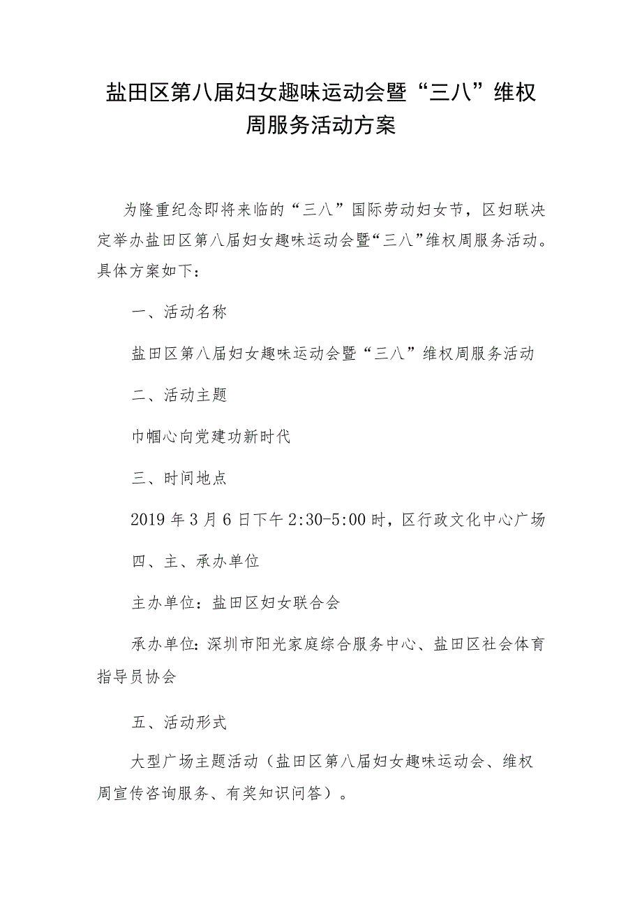 盐田区第八届妇女趣味运动会暨“三八”维权周服务活动方案.docx_第1页