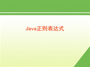 java正则表达式.ppt