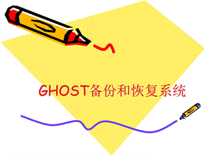 GHOST备份和恢复系统.ppt