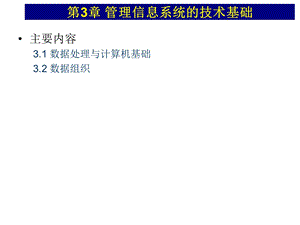 MIS3-第3章计算机技术.ppt