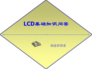 LCD基础知识问答.ppt