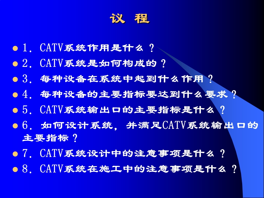 CATV的原理介绍(工程人员考核).ppt_第2页