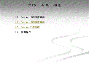 DSMAX9实用教程第1章.ppt