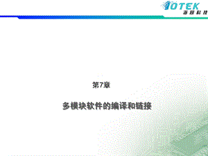 Linux基础PPT课件第七章多模块软件的编译和链接.ppt