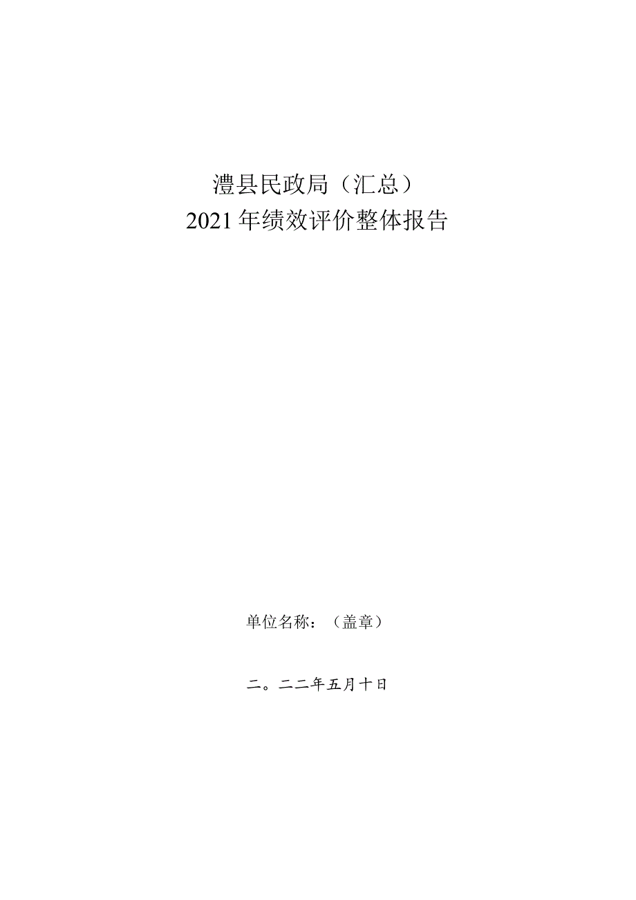 澧县民政局汇总2021年绩效评价整体报告.docx_第1页