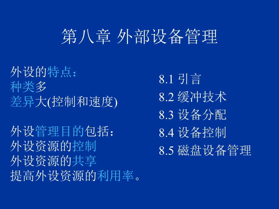 OperatingSystem设备管理.ppt_第1页