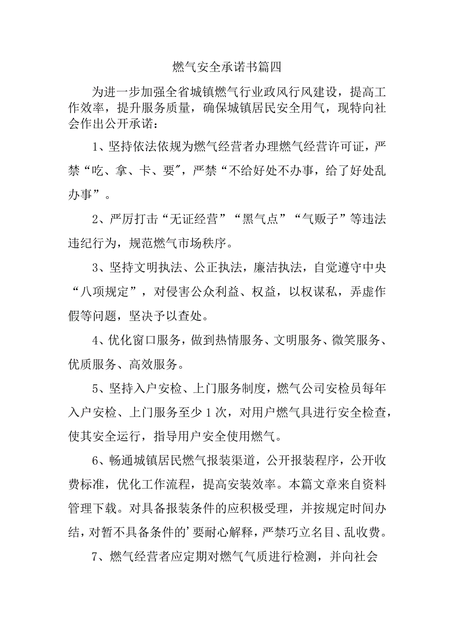 燃气安全承诺书篇四.docx_第1页