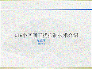 LTE小区间干扰抑制技术介绍.ppt