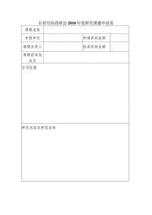 长春分院政研会2010年度研究课题申请表.docx