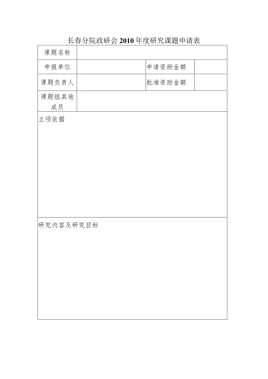 长春分院政研会2010年度研究课题申请表.docx_第1页