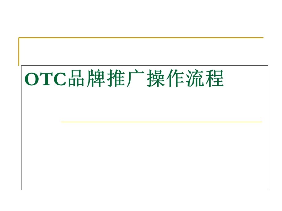 OTC品牌市场规划.ppt_第1页