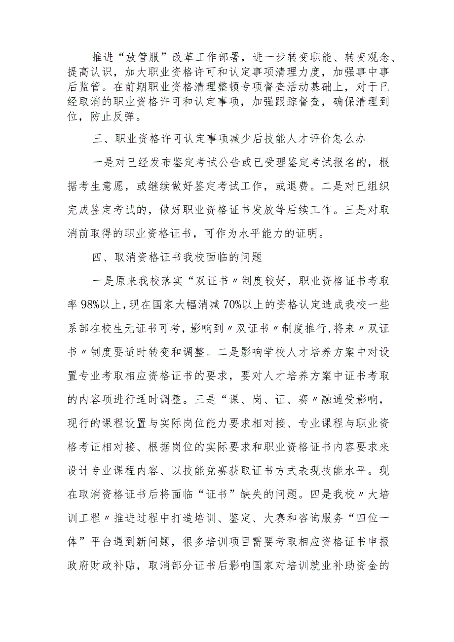 目前国家职业资格政策现状及今后职业技能鉴定工作分析.docx_第2页