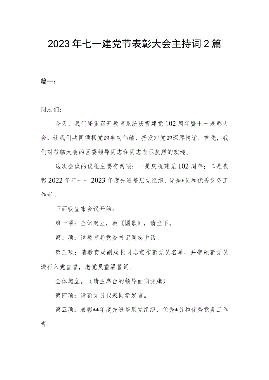 2023年七一建党节表彰大会主持词2篇.docx_第1页