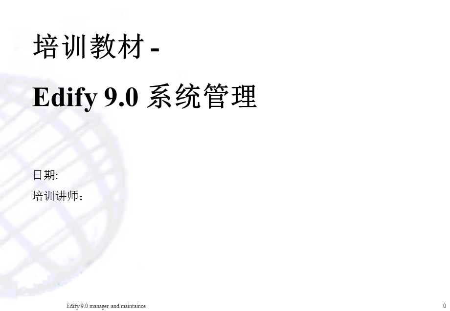 Edifyv9.0系统管理.ppt_第1页