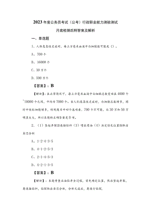 2023年度公务员考试（公考)行政职业能力测验测试月底检测后附答案及解析.docx