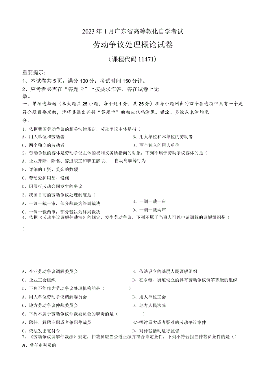 2023年1月劳动争议处理概论试卷及答案.docx_第1页