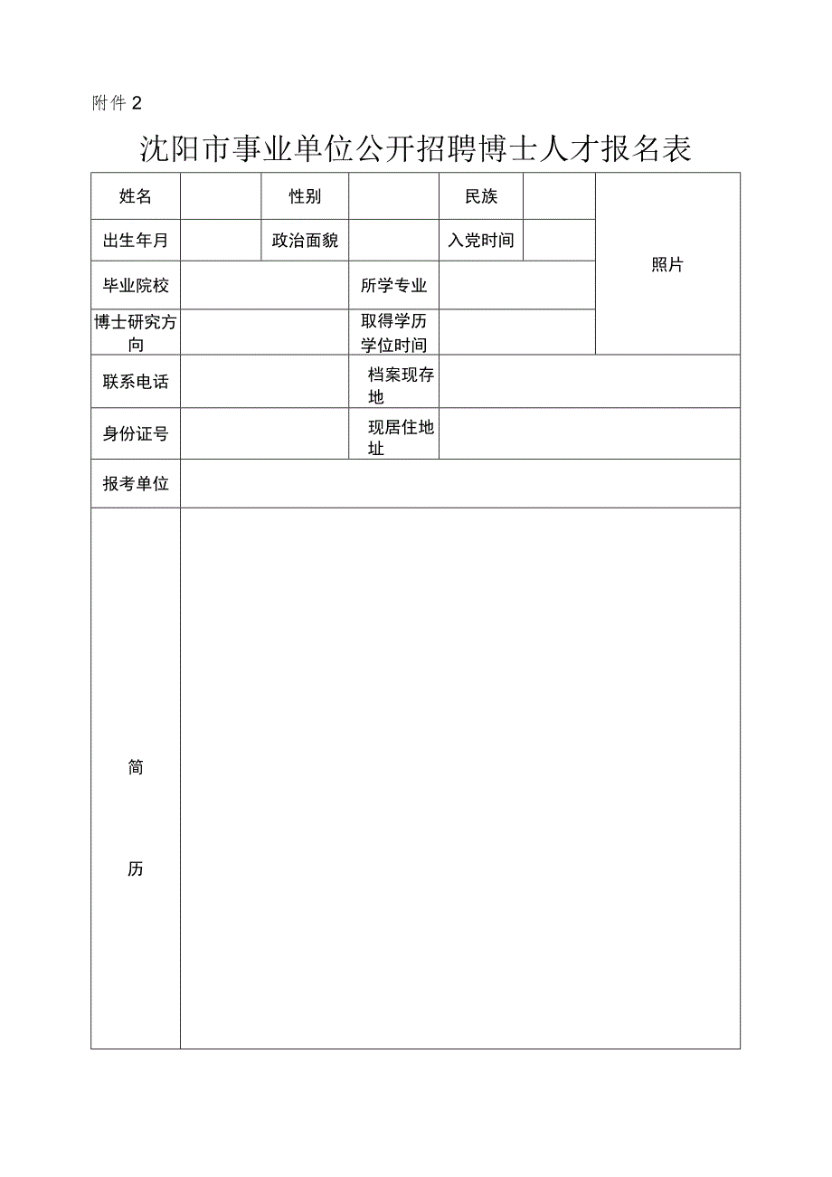 沈阳市事业单位公开招聘博士人才报名表.docx_第1页