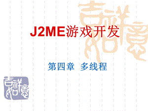 J2ME游戏开发第四章多线程.ppt