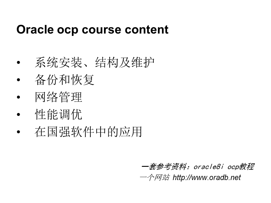 OracleDBA经典培训手册.ppt_第2页