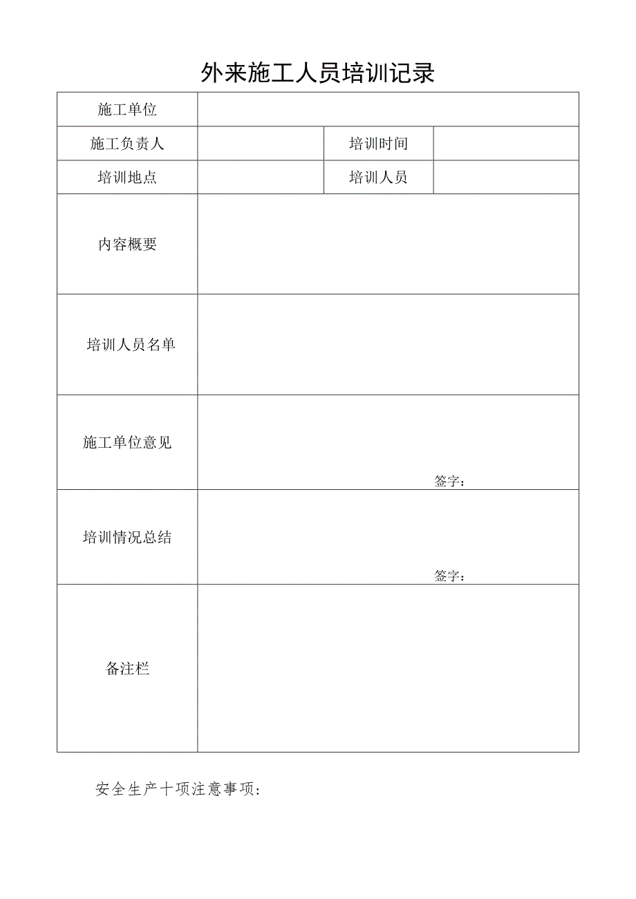 外来施工人员培训记录.docx_第1页