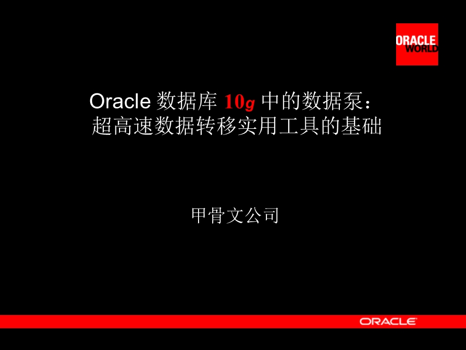 oracle数据库10g中的数据泵.ppt_第2页