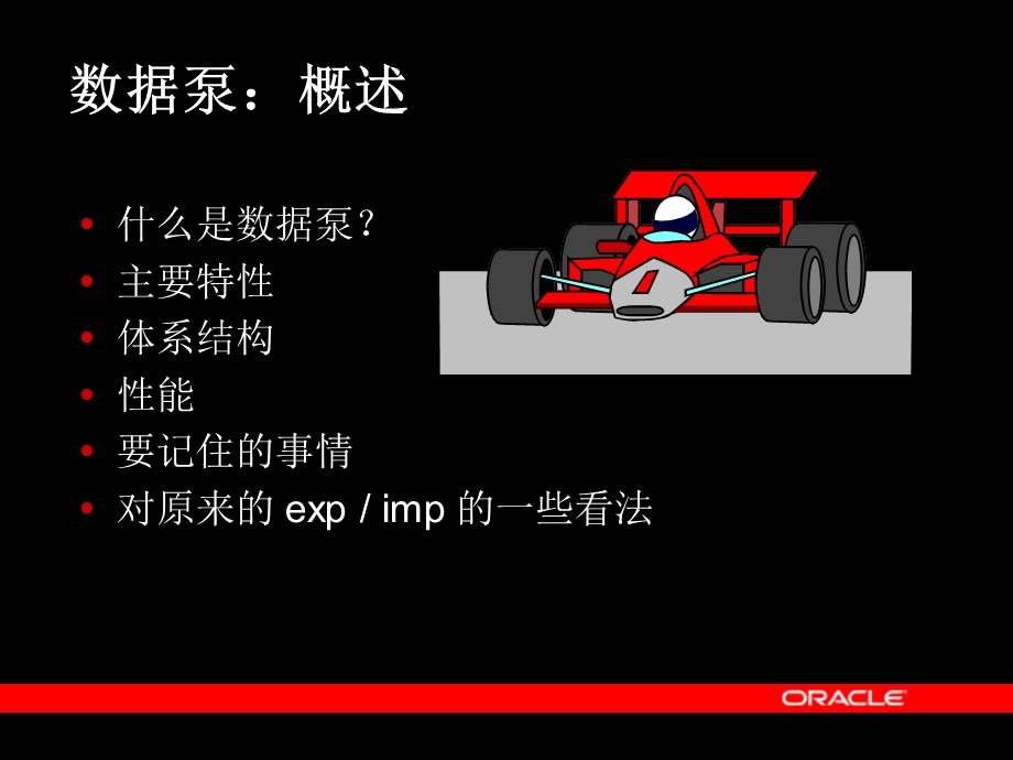 oracle数据库10g中的数据泵.ppt_第3页