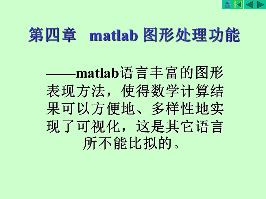 MATLAB图形处理功能-新.ppt_第1页