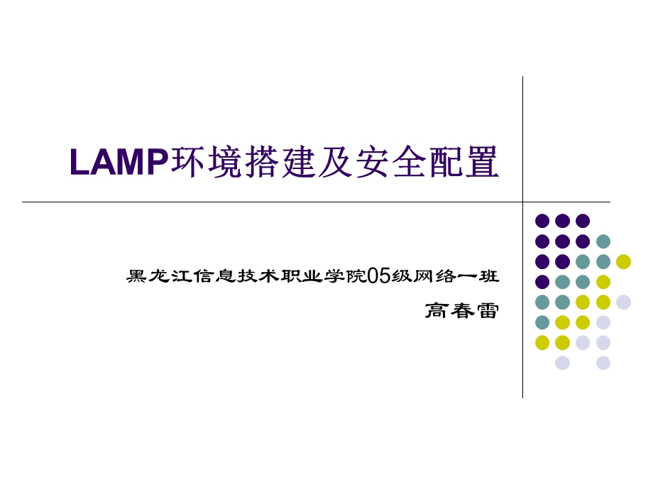 LAMP环境搭建及安全配置.ppt_第1页