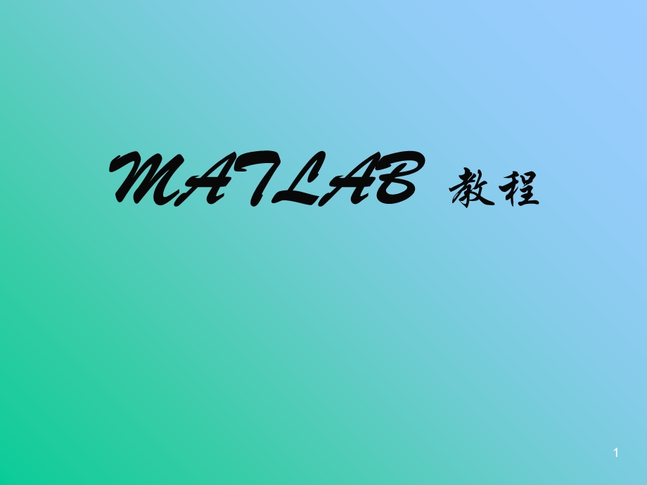 MATLAB01MATLAB基础知识.ppt_第1页