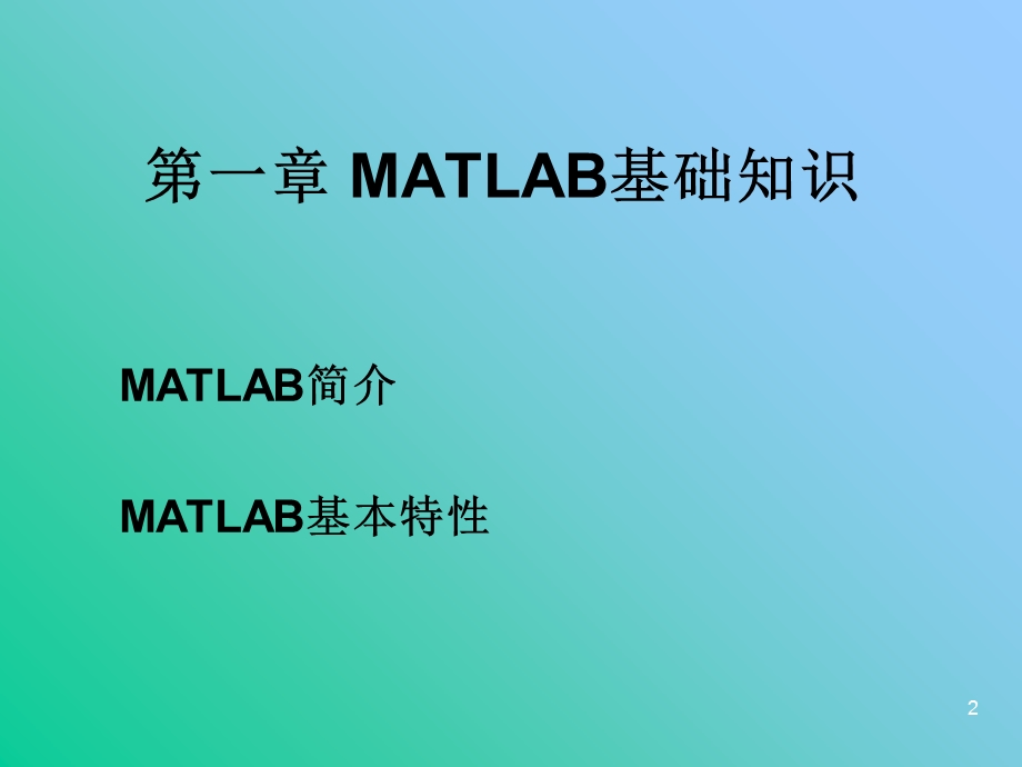 MATLAB01MATLAB基础知识.ppt_第2页