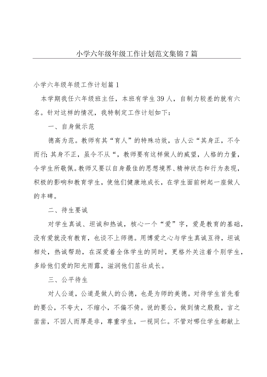 小学六年级年级工作计划范文集锦7篇.docx_第1页