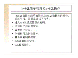 MySQL简单管理及MySQL操作.ppt