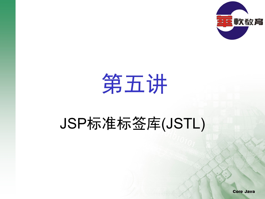 JSTL标准标签库.ppt_第1页