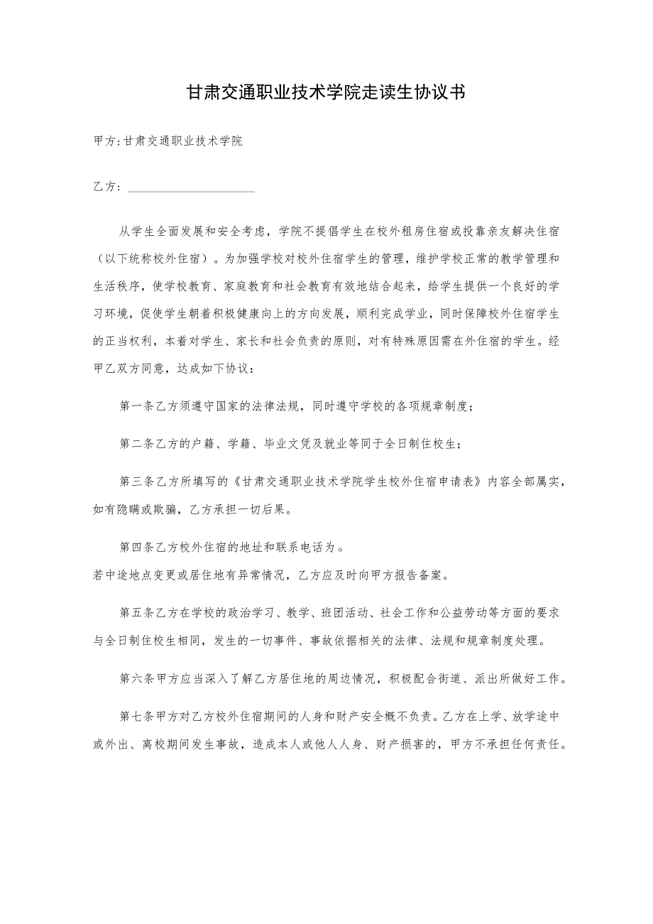 甘肃交通职业技术学院走读生协议书.docx_第1页