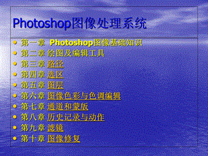 Photoshop图像处理系统.ppt