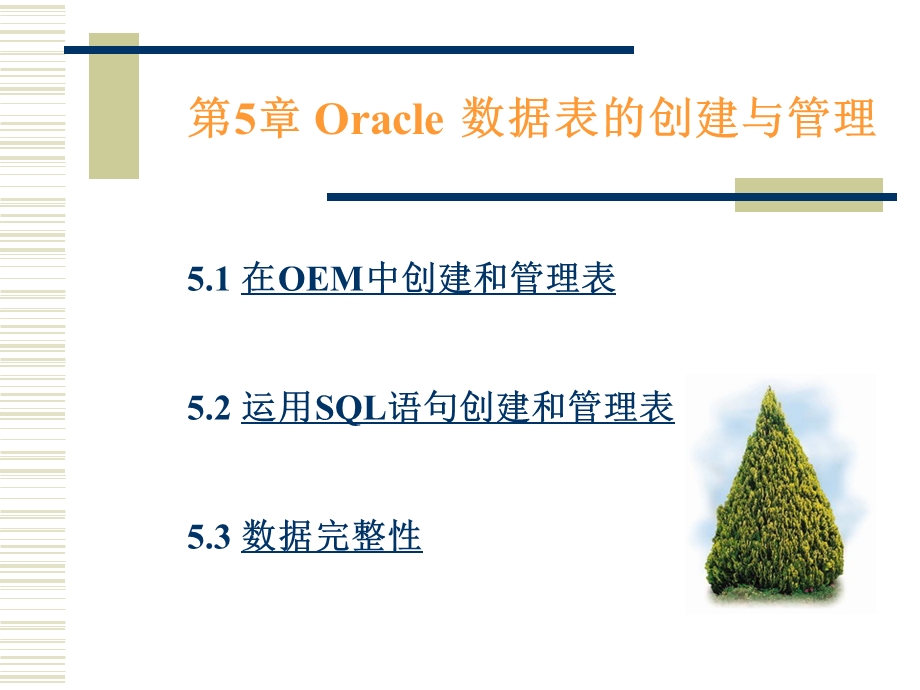 Oracle表的创建与管理.ppt_第1页