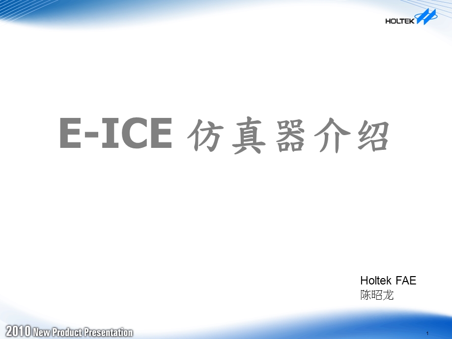 EICE仿真器介绍.ppt_第1页