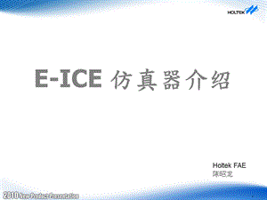 EICE仿真器介绍.ppt