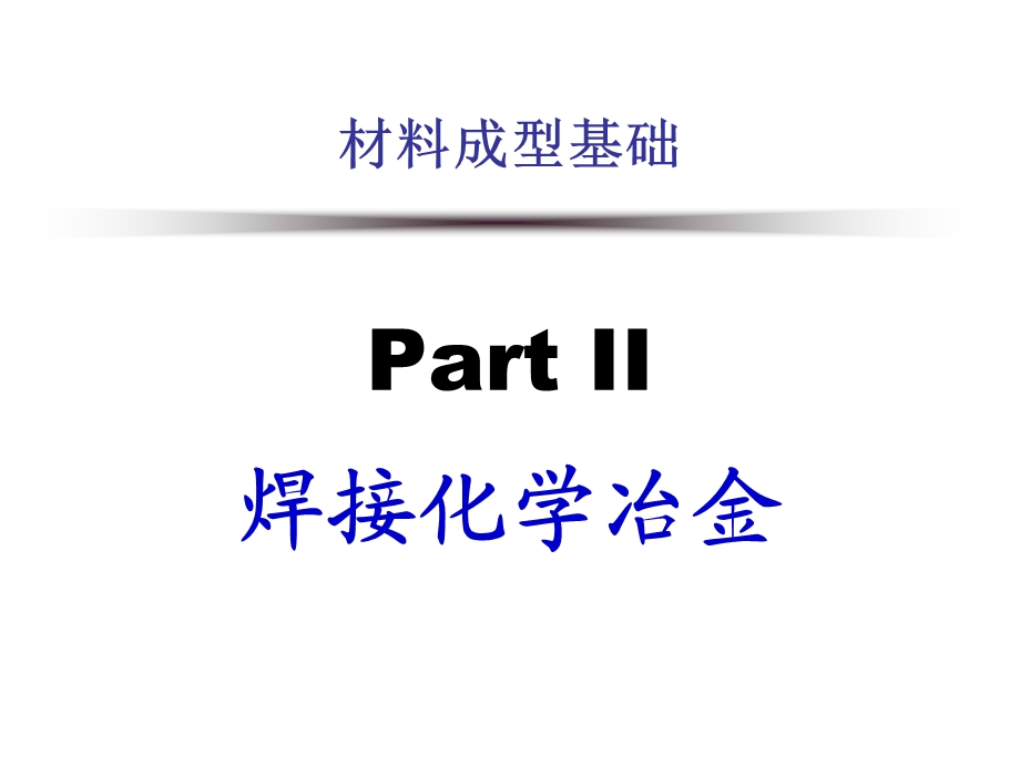 PartII焊接化学冶金-2气相与液态金属的相互作用.ppt_第1页