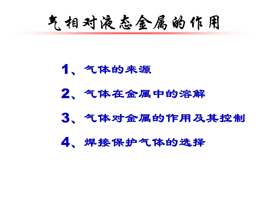 PartII焊接化学冶金-2气相与液态金属的相互作用.ppt_第2页