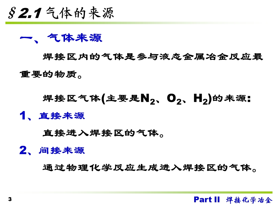 PartII焊接化学冶金-2气相与液态金属的相互作用.ppt_第3页