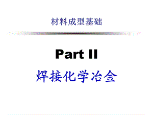 PartII焊接化学冶金-2气相与液态金属的相互作用.ppt