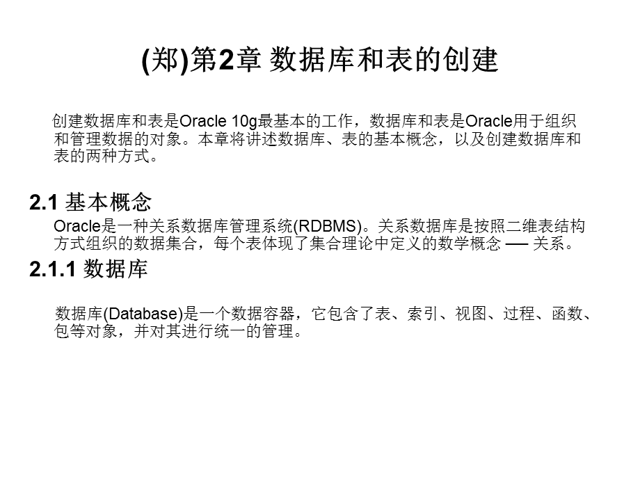 oracle数据库课件第5章数据库和表的创建.ppt_第1页