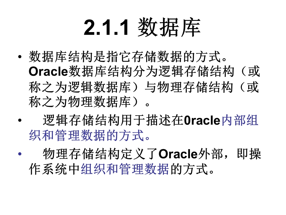 oracle数据库课件第5章数据库和表的创建.ppt_第2页