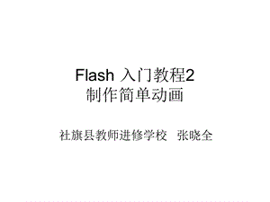 Flash入门教程2：简单动画制作.ppt