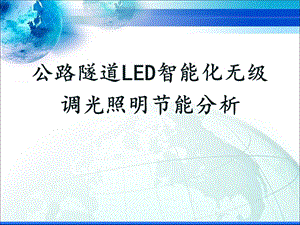 LED智能化无级调光照明节能分析(改).ppt