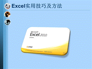 Excel实用技巧及方法.ppt