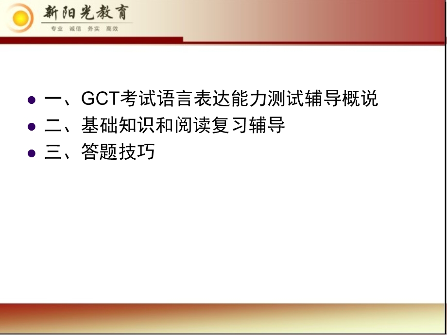 GCT语言能力测试辅导语文一板书.ppt_第2页